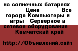 PowerBank на солнечных батареях 20000 mAh › Цена ­ 1 990 - Все города Компьютеры и игры » Серверное и сетевое оборудование   . Камчатский край
